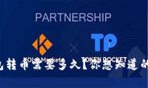 库神冷钱包转币需要多久？你想知道的都在这里！