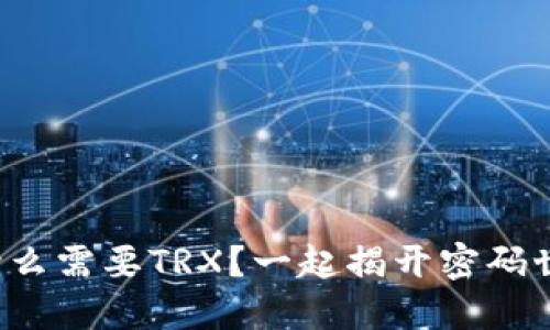 冷钱包转账时为什么需要TRX？一起揭开密码世界的神秘面纱吧！