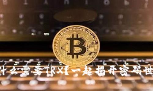 冷钱包转账时为什么需要TRX？一起揭开密码世界的神秘面纱吧！