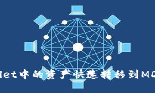 如何将TPWallet中的资产快速转移到MDEX进行交易？