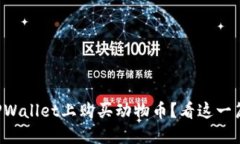 如何在TPWallet上购买动物币？看这一篇就够了！