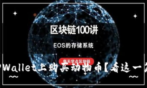 如何在TPWallet上购买动物币？看这一篇就够了！