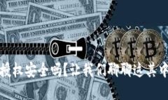 tpwallet闪兑授权安全吗？让