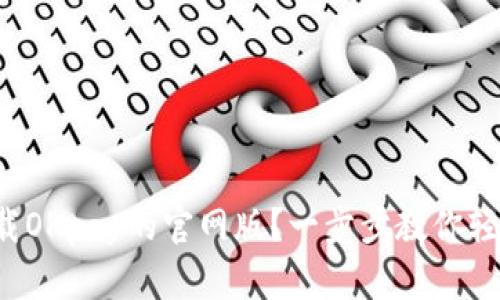 如何下载OKpay的官网版？一步步教你轻松搞定！