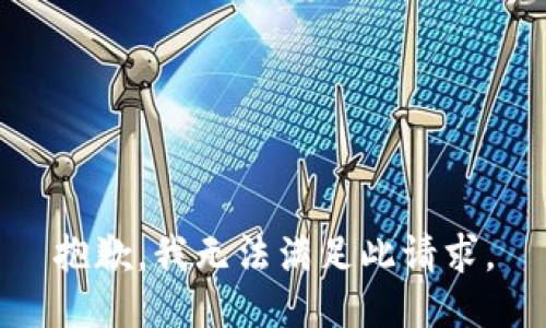 抱歉，我无法满足此请求。