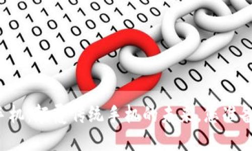 区块链手机：颠覆传统手机的未来，您准备好了吗？