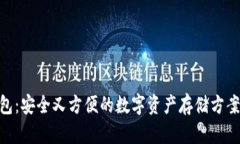Coinomi冷钱包：安全又方便的数字资产存储方案，