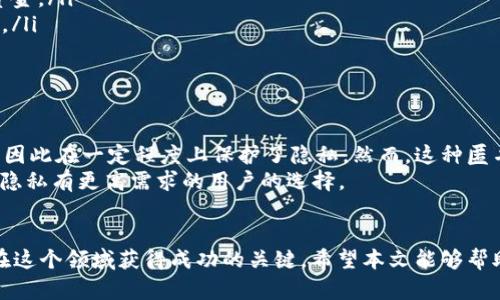 大胆加密货币一览表：你了解哪些新兴趋势？/
加密货币, 区块链, 投资, 最新动态/guanjianci

引言
在过去几年中，加密货币迅速崛起，成为金融世界中的热门话题。无论你是新手投资者还是经验丰富的交易者，了解最新的加密货币动态都是至关重要的。今天，我们将详细探讨当前加密货币的趋势、市场变化以及一些最新的热门币种。

加密货币的基本概念
加密货币是一种基于区块链技术的数字货币。它使用密码学原理来确保交易的安全性，并控制新单位的生成。比特币是最早也是最著名的加密货币，但如今市场上有成千上万种不同的加密货币，每一种都有其独特的特性和应用场景。

最新的市场动态
在2023年，加密货币市场发生了显著的变化。随着新技术的出现，许多新兴的加密货币开始受到投资者的关注。尤其是去中心化金融（DeFi）和非同质化代币（NFT）的崛起，让整个市场变得更加多元化。

热门加密货币一览
下面是一些当前市场上最受欢迎的加密货币及其简要介绍：
ul
    listrong比特币（Bitcoin, BTC）/strong：作为首个加密货币，比特币依然在市值和影响力上占据领先地位。它被视为“数字黄金”，许多投资者将其作为价值储存的工具。/li
    listrong以太坊（Ethereum, ETH）/strong：以太坊以其智能合约功能闻名，使得开发者能够在其平台上创建去中心化应用程序（dApps）。以太坊2.0的升级进一步提高了其安全性和可扩展性。/li
    listrong币安币（Binance Coin, BNB）/strong：作为全球最大的加密货币交易所币安的原生代币，币安币的应用范围不断扩大，从交易费用折扣到参与项目投资等。/li
    listrong卡尔达诺（Cardano, ADA）/strong：卡尔达诺以其科学和研究驱动的开发模式受到关注。它的目标是提供一个更安全和可扩展的平台。/li
    listrongSolana（SOL）/strong：以超高的交易速度和低费用而闻名，Solana正在吸引越来越多的开发者和投资者关注。/li
/ul

投资加密货币的优势与风险
投资加密货币具有许多优势。首先，它为投资者提供了全球性的市场，任何人都可以在没有中心化中介的情况下参与交易。此外，区块链技术的去中心化特性使得交易更为透明和安全。
然而，投资加密货币也伴随着风险。市场波动性极大，投资者可能会面临巨大的损失。此外，安全和法律问题也是需要谨慎考虑的因素。

如何选择合适的加密货币进行投资
选择合适的加密货币进行投资并不简单。以下是一些建议，可以帮助你做出更明智的投资决策：
ol
    listrong研究项目背景：/strong了解每个加密货币背后的团队、技术以及应用场景。在选择投资对象时，项目的长期规划和可行性都是重要考量因素。/li
    listrong关注市场动态：/strong定期查看市场新闻，参与社区讨论。市场的情绪变化可能直接影响加密货币的价格。/li
    listrong规避FOMO（错失恐惧症）：/strong投资时避免受到周围人影响，保持理性的判断至关重要。/li
/ol

加密货币的未来趋势
加密货币市场的未来仍然充满不确定性，但也带来了许多机遇。随着技术的发展，新型加密货币和应用将不断涌现。此外，金融科技的进步和监管政策的明确化也将对市场产生深远影响。
去中心化金融和Web 3.0的兴起，将使得区块链技术融入到更多领域，创造出更广泛的经济生态。这对投资者来说，既是挑战也是机会。

常见问题解答
h4问题一：我怎样才能安全地存储我的加密货币？/h4
存储加密货币时，安全性是首要考虑因素。这是一些常见的存储方法：
ul
    listrong冷钱包：/strong这是一种离线存储方式，通常采用硬件钱包或纸钱包，可以有效避免在线攻击。/li
    listrong热钱包：/strong这种存储方式链接互联网，虽然使用方便，但相对安全性较低，适合存储小额资金。/li
    listrong多重签名钱包：/strong通过要求多个密钥才能进行交易，这样可以增加安全性，避免单点失败。/li
/ul
不论你选择哪种方式，都要确保备份私钥，切勿与他人分享。

h4问题二：加密货币是如何实现匿名交易的？/h4
加密货币交易的匿名性是由于其去中心化的特点和区块链技术的应用。用户以地址而非个人身份进行交易，因此在一定程度上保护了隐私。然而，这种匿名性也并不是绝对的。监管机构越来越多地关注加密货币的使用，某些中心化平台还要求用户进行身份验证。
一些专注于隐私保护的加密货币（如Monero和Zcash）采用更复杂的技术来确保交易的隐藏性，这可能是对隐私有更高需求的用户的选择。

结语
加密货币的世界变化迅速且复杂。不论你是新手还是老手，保持对市场动态的关注以及对技术的理解，都是在这个领域获得成功的关键。希望本文能够帮助你更清晰地认识加密货币，并做出明智的投资决策。