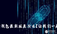 《官方小狐狸钱包最新版是什么？让我们一起来