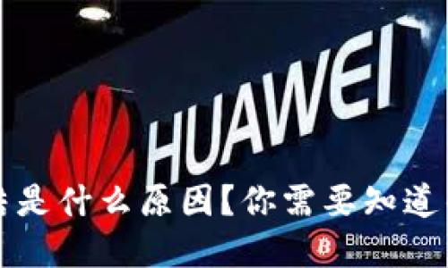 TPWallet冻结是什么原因？你需要知道的解读与应对