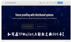 如何在TPWallet上轻松兑换
