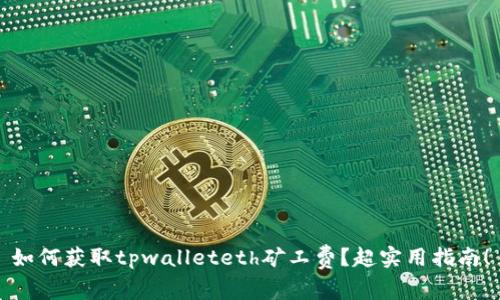 如何获取tpwalleteth矿工费？超实用指南！
