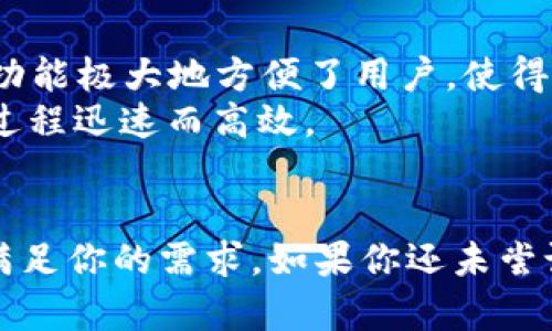   TPWallet支持多种币种，你知道有哪些吗？ / 
 guanjianci TPWallet, 数字资产, 加密货币, 区块链 /guanjianci 

引言
在加密货币的世界里，数字资产的多样性让人兴奋，也让人迷惑。在众多数字货币钱包中，TPWallet因其强大的功能和用户友好的界面而脱颖而出。今天，我们将深入探讨TPWallet支持的多种币种，帮助你更好地理解和使用这个钱包。

什么是TPWallet？
TPWallet是一款多功能的数字资产钱包，专注于提供用户一个安全、便捷的平台来管理他们的加密货币。它不仅支持主流的比特币和以太坊，还支持众多小众币种。在TPWallet中，用户能够高效地存储、发送和接收各种数字资产。这使得它成为了区块链爱好者和投资者的首选。

TPWallet支持的主要币种
TPWallet的最大优势在于其支持的币种种类繁多。除了最常见的比特币（BTC）和以太坊（ETH）外，TPWallet还支持诸如波场（TRX）、瑞波币（XRP）等众多币种。具体来说，TPWallet支持的主要币种包括：
ul
    li比特币（BTC）/li
    li以太坊（ETH）/li
    li波场（TRX）/li
    li瑞波币（XRP）/li
    li莱特币（LTC）/li
    li狗狗币（DOGE）/li
    li链上资产（如USDT、USDC等稳定币）/li
    li其他小众币种（根据市场需求不断更新）/li
/ul
这多样的支持让用户能够在一个平台上管理多个数字资产，避免了在不同钱包之间频繁切换的麻烦。

TPWallet的功能与优势
除了支持多种币种，TPWallet还拥有众多出色的功能，使其成为加密货币管理的得力助手。首先，TPWallet提供了高度安全的存储解决方案，采用了先进的加密技术，确保用户资产的安全。其次，TPWallet具有快速交易的特点，用户可以立即完成转账，而无需等待长时间。此外，TPWallet的用户界面十分直观，使得即使是新手用户也能轻松上手。

如何使用TPWallet管理不同币种
使用TPWallet管理不同币种非常简单。用户只需下载并安装TPWallet应用，创建一个账户后，就可以导入或者创建一个新的钱包，开始存储和管理他们的数字资产。具体步骤如下：
ol
    listrong下载并安装： /strong前往TPWallet的官方网站，下载适合你的操作系统的问题，并按照提示安装。/li
    listrong创建账户： /strong打开应用，选择创建新钱包，并按照指南设置密码和恢复短语。/li
    listrong添加币种： /strong在钱包界面中，找到“添加币种”的选项，选择你希望管理的币种，并按照提示进行设置。/li
    listrong完成操作： /strong一旦添加币种成功，你就可以开始发送、接收和管理这些资产了。/li
/ol

未来的多币种支持趋势
随着加密货币市场的不断发展，TPWallet将不断扩展其对新兴币种的支持。将来的数字资产种类将会更加丰富，TPWallet始终保持对当下趋势的敏锐感知，努力为用户提供更多的选择。这意味着，无论未来出现什么样的新币种，用户都可以期待TPWallet能够迅速跟进并支持新的资产。

相关问题

h41. TPWallet如何保证用户资产的安全性？/h4
安全性永远是数字资产钱包的首要考虑。TPWallet在安全性方面采取了一系列措施，确保用户资产不受损失。这些措施包括：
ul
    listrong强加密： /strongTPWallet对用户的私钥和交易数据进行了强加密，确保黑客无法轻易获取。/li
    listrong多重验证： /strongTPWallet支持两步验证，增加了额外的安全层次。/li
    listrong冷存储： /strong为大额资产提供冷存储方案，将其置于离线环境中，防止在线攻击。/li
/ul
通过这样的多重防护，TPWallet能够为用户提供一个安全的数字资产管理平台，让用户高枕无忧。

h42. 是否能在TPWallet中交换不同币种？/h4
是的，TPWallet不仅支持多种币种的存储和管理，还提供了币种之间的交换服务。用户可以在应用中轻松完成不同币种的兑换，而无需借助第三方平台。这一功能极大地方便了用户，使得他们能够在市场波动时，及时调整投资组合。
要进行币种交换，只需在TPWallet中选择“交换”功能，输入想要兑换的币种和数量，系统会快速为用户提供当前市场的汇率。用户确认后即可完成交易，整个过程迅速而高效。

结论
TPWallet因其多币种支持、安全性和用户友好的操作体验，成为了数字货币用户的优选之一。无论你是加密货币新手还是经验丰富的投资者，TPWallet都能满足你的需求。如果你还未尝试TPWallet，那么现在是一个绝佳的时机，赶快加入这个安全便捷的数字资产管理平台吧！