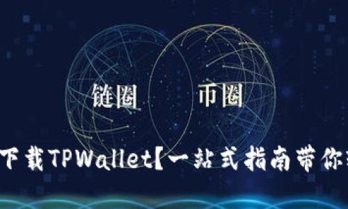 如何百度下载TPWallet？一站式指南带你轻松搞定！