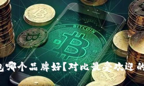 冷钱包哪个品牌好？对比最受欢迎的选择！