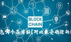 冷钱包哪个品牌好？对比最受欢迎的选择！