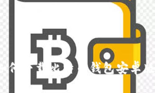 你还在为如何下载比特币钱包安卓版而头疼吗？