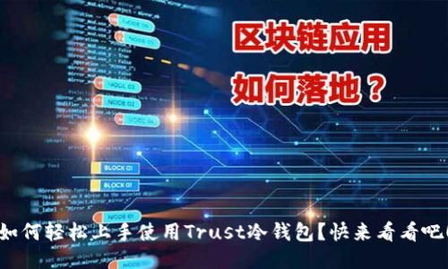 如何轻松上手使用Trust冷钱包？快来看看吧！