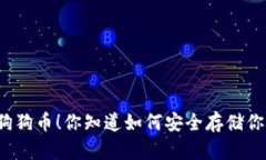 冷钱包tp支持狗狗币！你知