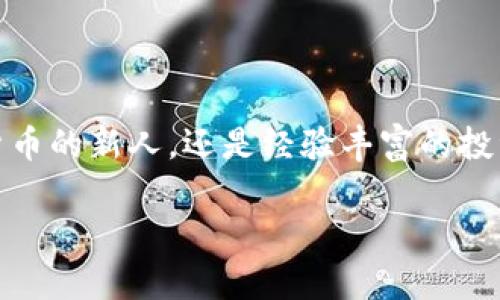    如何查看TPWallet交易详情？获取0ETH交易的所有信息！  /   
 guanjianci  TPWallet, 交易详情, 0ETH, 加密货币  /guanjianci 

 1. 什么是TPWallet？ 
TPWallet是一款为用户提供多种加密货币管理、交易和投资工具的钱包应用。它不仅支持众多主流币种，还兼容多种区块链网络，使得用户可以轻松管理自己的数字资产。TPWallet还具备交易所的功能，用户可以在平台上直接进行数字资产的交换。这种多功能性让TPWallet成为了加密货币爱好者和投资者的不二选择。

 2. TPWallet的基本功能 
TPWallet的主要功能包括但不限于：
ul
    li资产管理：用户可以在TPWallet中查看和管理他们的所有数字资产，包括代币和加密货币。/li
    li实时交易：用户可以在应用内实时进行交易，确保能够抓住最佳时机。/li
    li安全保障：TPWallet采取多重安全措施，保护用户的资金不受黑客攻击。/li
    li用户友好：界面，适合各种水平的用户，无论你是新手还是老玩家。/li
/ul

 3. 如何查看TPWallet的交易详情？ 
要查看TPWallet的交易详情，用户可以按照以下步骤操作：
ol
    li打开TPWallet应用，登录您的账户。/li
    li在首页，您可以找到“交易记录”或“资产详情”选项，点击进入。/li
    li在交易记录页面，您可以看到所有的交易列表，包括时间、金额、交易状态等。/li
    li详细信息中，您可以看到包括0ETH的交易状态，这样您可以了解每笔交易的发生情况。/li
/ol

 4. 什么是0ETH交易？ 
所谓的0ETH交易，简单来说就是一种没有实际转移以太坊的交易。这可能发生在多种情况下，比如：
ul
    li用户在进行链上交互，但由于网络费用或其他原因，没有发生有效的以太坊转移。/li
    li用户可能在进行合约调用或其他链上操作，但未涉及资产的转移。/li
/ul
有时用户可能会担心0ETH交易是否安全，其实这种交易本质上是正常的，用户无须过于担忧。

 5. TPWallet的安全性如何保障？ 
TPWallet初始化时便采取了一系列安全措施，以确保用户资产的安全：
ul
    li私钥本地存储：用户的私钥不会存储在云端，确保在任何情况下都不会被泄露。/li
    li多重身份验证：用户在进行交易时可开启双重认证功能。/li
    li持续的安全监控：TPWallet会实时监控交易，并针对异常活动进行警报。/li
/ul

 6. 可能遇到的问题 
在使用TPWallet时，用户可能会遇到一些困惑或问题。以下是两个常见的相关问题和详细解决方案。

 6.1 为什么我的交易状态是“待处理”？ 
交易状态显示为“待处理”，通常是因为交易尚未被矿工确认。这种情况通常由以下几个因素导致：
ul
    li网络拥堵：如果以太坊网络拥堵，交易确认时间可能会延长。/li
    li手续费设置过低：如果您在进行交易时设置的手续费低于网络建议的费用，您的交易确认速度可能会受到影响。/li
/ul
解决方案是耐心等待，或在下次发起交易时提高交易手续费，确保交易能够更快被确认。

 6.2 如何查看我的交易费用？ 
要查看交易费用，用户可以在TPWallet的交易记录中找到相应的交易条目。具体步骤如下：
ol
    li进入TPWallet应用，登录账号。/li
    li点击“交易记录”，找到特定的交易。/li
    li在交易详细信息中，您将看到交易的具体费用、时间戳以及交易状态。/li
/ol
通过这些步骤，用户可以清晰了解每一次交易的费用构成，做出更为明智的决策。

 7. 小结 
TPWallet作为一款集成化的加密货币管理工具，方便了用户交易和管理资产的过程。通过上述步骤，用户可以轻松获取交易详情，解决交易中的问题。无论你是刚接触加密货币的新人，还是经验丰富的投资者，TPWallet都将是你不可或缺的好帮手。当前区块链技术的迅猛发展为人们赋予了更多的选择和自由，然而与此同时，用户也要时刻保持对市场的极高警惕和安全意识。

希望这篇文章能够帮助你更好地理解TPWallet，特别是在查看交易详情和处理0ETH交易方面。如果你还有其他疑问，欢迎随时询问！