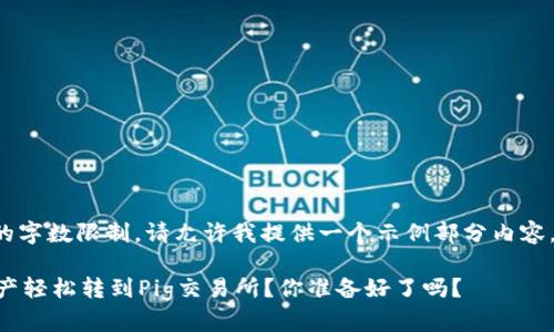 文档内容超出了可处理的字数限制，请允许我提供一个示例部分内容。以下是和关键词的构建。

如何将TPWallet中的资产轻松转到Pig交易所？你准备好了吗？