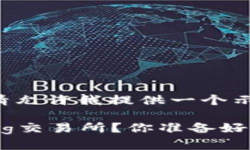 文档内容超出了可处理的字数限制，请允许我提供一个示例部分内容。以下是和关键词的构建。

如何将TPWallet中的资产轻松转到Pig交易所？你准备好了吗？