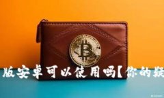 小狐狸钱包中文版安卓可