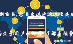   tpwallet货币链手续费：别