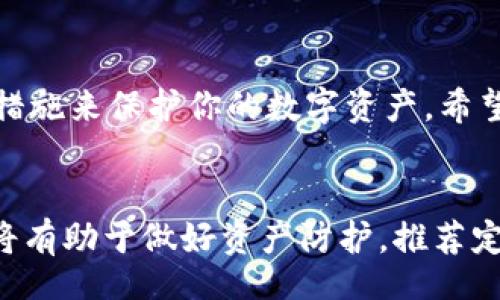  utilização inútil   
  如何安全转出冷钱包里的币？新手必看！/    
 guanjianci 冷钱包, 加密货币, 转出, 安全性/ guanjianci 

冷钱包是什么？
冷钱包，顾名思义，是一种将加密货币存储在离线环境中的方式。相较于热钱包（直接连接互联网），冷钱包提供了更高的安全性，避免了黑客攻击和线上诈骗等潜在风险。常见的冷钱包类型包括硬件钱包（如Ledger、Trezor）和纸钱包等。

为什么需要使用冷钱包？
使用冷钱包的主要原因是安全。尤其是当你持有大量的加密货币时，在线钱包和交易所存储币的风险就更大了。冷钱包能够有效隔离资产，使其不受网络攻击的影响。考虑到加密市场的不稳定性和网络安全的复杂性，冷钱包成为越来越多投资者的选择。

冷钱包里的币如何转出？
转出冷钱包中的币并不是一件复杂的事情，但还是需要遵循一些步骤，来确保过程安全、顺利。在此之前，确保你操作的设备是安全的，且已对你的冷钱包进行了充分的备份。

h4步骤一：连接冷钱包/h4
首先，你需要将硬件钱包或纸钱包重新连接到计算机或兼容的设备。如果你使用的是硬件钱包，跟随设备制造商的指示安装必要的软件。对于纸钱包，你需要使用专用的工具生成转账信息。

h4步骤二：选择转账方式/h4
转账的方式可以选择链上转账或通过交易所。链上转账更加安全，但在某些情况下，使用交易所进行转账过程会更简单。确保选择一个安全、值得信赖的交易平台。

h4步骤三：输入接收地址/h4
确保输入的接收地址是正确的。任何小小的错误都可能导致资金损失。建议在粘贴地址后进行再次确认。有些人会利用手机扫描二维码来减少输入错误的概率。 

h4步骤四：设置交易费用/h4
不同的区块链网络在转账时收取不同的手续费。通常，手续费越高，处理速度就越快。在转账过程中，你可以选择动态或固定的手续费方式，根据自己的需求来决定。

h4步骤五：确认转账/h4
在确定之前，要仔细检查所有信息。然后，确认转账操作。冷钱包一般会要求你输入 PIN 码或进行指纹识别，这样可以进一步保护资产安全。

转出冷钱包的过程中需要注意什么？
转换冷钱包中的币时，保持谨慎至关重要。以下是一些实用建议：

h4建议一：确保软件更新/h4
确保你的冷钱包相关软件是最新的。制造商会定期发布更新，以解决安全漏洞和修复错误。

h4建议二：使用安全网络连接/h4
请尽量避免在公共网络环境下进行转账，确保网络连接安全。最好使用家庭网络，或者手机的热点，以减少风险。

h4建议三：定期备份/h4
务必定期备份冷钱包，以防设备故障或遗失。在备份时，注意将助记词、私钥等敏感信息妥善保管，避免落入他人之手。

转出冷钱包币的常见问题

h4问题一：为什么有时转账不成功？/h4
转账不成功可能遇到多种因素。首先，确认接收地址是否正确，如果地址输入错误，资金将找不到去路。其次，检查网络状况，网络繁忙可能导致交易延迟。如果手续费设置过低，矿工可能会优先处理更高费用的交易。在某些情况下，某些币种在特定交易所也可能面临不支持的情况，务必提前核实。

h4问题二：转出后多久才能看到币？/h4
转账到达时间取决于多个因素，包括区块链网络的拥堵程度、转账手续费的高低和使用的币种等。通常情况下，转账时间在几分钟到几小时之间。如果长时间未到账，可以通过区块链浏览器跟进转账状态，这样可以获得更直观的信息。

结语
总的来说，冷钱包是存储加密货币的安全选择，而转出冷钱包中的币只需遵循几个简单步骤。记住，安全第一，保持警惕，并采取必要措施来保护你的数字资产。希望通过这篇文章，您能够更加清楚如何安全地转出冷钱包中的币，享受加密世界带来的乐趣！ 

深入探讨
虽然以上已经涵盖了冷钱包转出的基本步骤与注意事项，随着加密行业的发展，各种新的技术和方法不断涌现，了解更多相关知识将有助于做好资产防护。推荐定期查阅权威资讯，参与社区讨论，与其他投资者分享经验。