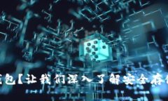 什么是冷钱包HD钱包？让我们深入了解安全存储加