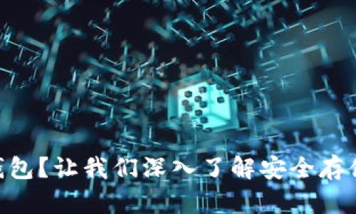 什么是冷钱包HD钱包？让我们深入了解安全存储加密货币的方法！