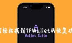 如何轻松找到TPWallet的恢复
