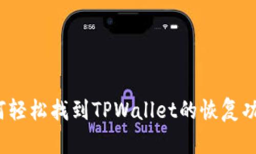 如何轻松找到TPWallet的恢复功能？