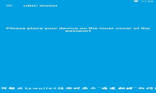如何解决tpwallet注册时显示“通道拥堵”的问题？