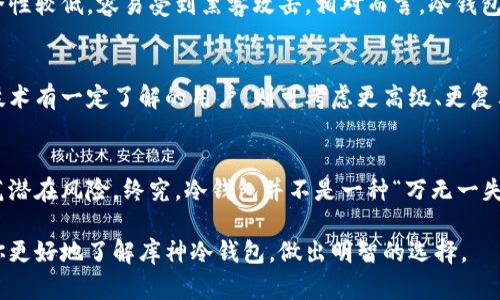 库神冷钱包有危险吗？用户该不该信赖？

库神, 冷钱包, 加密货币, 数字资产/guanjianci

一、库神冷钱包的基本概念
在数字货币瞬息万变的时代，越来越多人开始关注如何安全存储自己的资产。库神冷钱包便是在这一背景下应运而生的一种解决方案。简单来说，冷钱包是一种离线存储加密货币的方法。与在线钱包不同，冷钱包不直接连接到互联网，因此被认为是更为安全的存储选项。

二、库神冷钱包的工作原理
库神冷钱包采用一种特殊的加密方式，用户在使用钱包时，生成和存储私钥的设备并不会联网。具体来说，用户可以通过库神的设备生成一个独特的地址，然后将其与公安部门注册的视频监控系统连接，用于保证私钥的安全。这种方法有效防止了黑客攻击，因为即使黑客能够访问钱包的公钥，他们依然无法获得私钥。

三、冷钱包的安全优势
冷钱包的最大优势在于它的安全性。因为它不再连接互联网，所以黑客需要物理获取钱包设备才能窃取你的资产。与在线钱包相比，冷钱包几乎不可能受到网络攻击。此外，库神冷钱包还提供了多重签名和备份机制，进一步增强了安全性，让你在资产丢失或设备损坏时也能轻松恢复。

四、库神冷钱包的潜在风险
然而，没有任何技术是绝对安全的，即便是库神冷钱包。在一些特定情况下，比如用户在设备失窃或者遭受社会工程学攻击时，他们的资产依然可能存在风险。此外，如果用户没有妥善管理备份文件或设备，也可能导致资产的永久丢失。

五、如何安全使用库神冷钱包
使用库神冷钱包并不意味着可以掉以轻心，用户需要采取一系列措施以确保资产的安全：
ul
listrong定期备份：/strong用户应定期备份私钥和恢复词，放在不同的物理位置，并确保这些位置的安全性。/li
listrong保持设备安全：/strong使用冷钱包的设备应该在安全的地方存放，避免被不法分子轻易获取。/li
listrong谨慎使用公共网络：/strong在连接公共网络时，尽量避免进行任何资产交易，保持离线状态。/li
/ul

六、用户对库神冷钱包的信任问题
人们对于网络安全问题的担忧常常伴随着对新技术的不信任。许多用户在面对冷钱包时可能会有疑虑：库神冷钱包是否真的安全？其安全性是否只是商家的宣传？
为了打消这些疑虑，用户可以查阅相关的网络评论和使用者的经验分享。同时，了解钱包的安全技术、加密方式以及开发团队的背景，也是建立信任的有效途径。

七、可能相关的问题
strong问题一：冷钱包与热钱包的区别是什么？/strong
冷钱包与热钱包之间最大的区别就在于连接互联网的方式。热钱包是在线存储加密货币，常见的如交易所钱包，虽然使用方便，但其安全性较低，容易受到黑客攻击。相对而言，冷钱包由于离线存储，更为安全，但在使用时操作会显得稍微复杂些。

strong问题二：如何选择适合自己的冷钱包？/strong
选择适合自己的冷钱包主要取决于几个因素：使用者的技术水平、资产数量及安全需求。新手用户可选择一些操作简单的冷钱包，而对技术有一定了解的用户，则可考虑更高级、更复杂的设备。此外，用户还应关注冷钱包的品牌口碑及安全性，以确保其能满足需求。

八、总结
库神冷钱包作为保护数字资产的一种工具，具备相对较高的安全性。然而，用户在使用过程中仍需保持安全意识，采取适当的措施来防范潜在风险。终究，冷钱包并不是一种“万无一失”的解决方案，但合理使用后，它无疑能给你的数字资产带来更好的保护。 

在这条信息化的道路上，保持警惕，合理运用资源，才能确保自己的数字财富在瞬息万变的市场中得以安然无恙。希望这篇文章能帮助你更好地了解库神冷钱包，做出明智的选择。