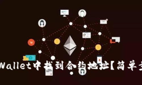 如何在TP Wallet中找到合约地址？简单步骤告诉你！