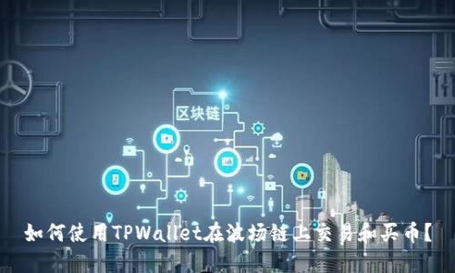 如何使用TPWallet在波场链上交易和买币？