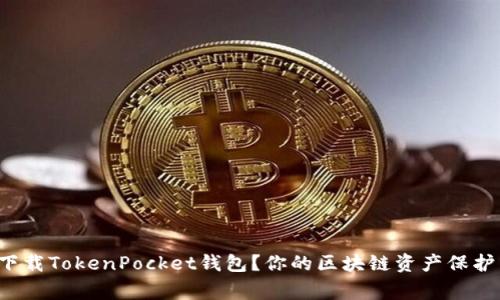 如何轻松下载TokenPocket钱包？你的区块链资产保护专家来啦！