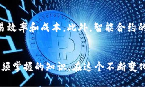 bianyitpwallet流动池和流动性到底有什么区别？/bianyi  
tpwallet, 流动池, 流动性, 加密货币/guanjianci  

流动池与流动性：基本概念  
在探讨tpwallet的流动池与流动性之间的区别之前，我们需要先明确这两个概念的基本含义。流动性是指资产能够快速买入或卖出而不显著影响其市场价格的能力。简单地说，流动性越高，你就越容易以接近市场价格的价格完成交易。流动池则是一个特定的术语，通常用于去中心化金融（DeFi）生态中，表示一个智能合约中存储的资产池，以便用户可以在其中进行交易、借贷或流动性提供等操作。

流动池的运作机制  
tpwallet的流动池是一个充满机会的环境，让用户能创造和获取利益。在一个流动池中，用户会将他们的加密货币存入一个特定的智能合约中，这个池子会用来支持各种交易。这些流动池通常会设定一个价格点，并通过算法维持这个价格。当其他用户进行交易时，流动池中的资产也会被调动。通过此机制，流动性提供者能够获得交易费用和其他奖励。

流动性的影响因素  
流动性的影响因素多种多样。例如，市场参与者的数量越多，流动性越高。而当资产的交易量上升，市场需要更多的买卖方入场，流动性自然也会随之增加。此外，资产的知名度及其应用场景也显著影响流动性。在tpwallet的平台上，多样化的资产选择和广泛的用户基础为流动性提供了良好的支持。

流动池与流动性的关系  
在某种程度上，流动池与流动性是相辅相成的。流动池的存在直接增强了市场的流动性，因为它提供了交易的深度和热度。更高的流动池意味着更多的资产可以在这里交易，从而增强整个生态系统的流动性。反之，若流动性不足，或流动池中资金缺乏，交易者将会面临更高的滑点和更低的交易效率。

用户参与流动池的动力  
参与tpwallet流动池的用户通常会被以下几个方面吸引：  
ul  
li高收益：通过参与流动池，用户能够获得交易费用和其他奖励，从而实现多元化收益。/li  
li低门槛：大多数流动池的申请门槛不高，用户可以根据自己的需求和资金量进行灵活投资。/li  
li透明度：区块链上的所有交易都是公开透明的，这意味着用户可以实时监控流动池的状况。/li  
li社区支持：流动池通常依赖于社区来促进流动性，用户在参与的同时也能收获社区的奖励。/li  
/ul

可能的疑问  
在深入探讨tpwallet流动池和流动性之间的区别后，用户可能会产生以下问题：

问：如何评估一个流动池的健康度？  
评估一个流动池的健康度可以从几个方面进行考虑。首先，观察池中的总资金量和交易量。如果流动池中的资金丰富，并且交易频繁，这通常表明该流动池是健康的。其次，查看历史交易数据，了解滑点和价格波动情况。流动池中的资产价格波动越小，意味着流动性越好。此外，社区的活跃程度也可以作为参考，越活跃的社区通常意味着流动池的信任度和健康度都较高。

问：参与流动池有风险吗？  
参与流动池确实存在一定的风险。最大的风险之一是无常损失，无常损失是指你在流动池中提供流动性所面临的潜在损失，尤其在相对价格剧烈波动时。而市场的变化也可能导致流动性降低，进而影响交易效率和成本。此外，智能合约的安全性也是一个无法忽视的因素，一旦出现漏洞，用户的资金可能会受到影响。因此，充分了解流动池的风险，以及自行评估每种投资带来的潜在回报与损失，是参与流动池投资的关键。

结论  
通过对tpwallet流动池与流动性的深入分析，我们可以看到这两者之间既有联系也有区别。理解流动池的机制、流动性的影响因素、用户参与的动力，以及潜在的问题，是每一个希望参与DeFi世界的用户必须掌握的知识。在这个不断变化的领域，保持学习的心态，并时刻关注市场动态，将能帮助用户更好地抓住投资机会，同时降低风险。随着技术的进步与市场的发展，未来的流动池与流动性也会越来越丰富，值得我们每个人去探索与追寻。