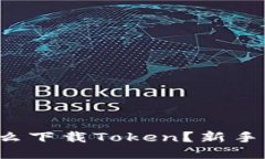 冷钱包怎么下载Token？新手指南来啦！