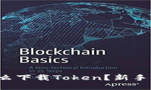 冷钱包怎么下载Token？新手指南来啦！