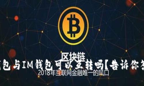 TP钱包与IM钱包可以互转吗？告诉你答案！