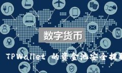 如何从 TPWallet 的资金池安