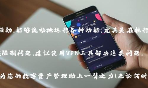   在电脑模拟器中如何下载TPWallet？简单步骤教给你！ / 

 guanjianci 电脑模拟器, 下载TPWallet, 虚拟钱包, 移动应用 /guanjianci 

第一部分：了解TPWallet
在开始下载之前，首先让我们了解一下TPWallet。TPWallet是一款支持多种区块链资产管理的虚拟钱包应用。这款钱包不仅支持数字货币的存储和转账功能，还为用户提供了丰富的DeFi（去中心化金融）服务和NFT（非同质化代币）的管理功能。随着区块链技术的飞速发展，越来越多的用户开始使用TPWallet存储和管理他们的数字资产。考虑到这一点，了解如何在电脑模拟器上下载和安装TPWallet对那些习惯于使用电脑的用户来说显得尤为重要。

第二部分：什么是电脑模拟器？
电脑模拟器是一个可以让您在电脑上运行手机应用程序的软件工具。它模拟了智能手机的硬件和操作系统环境，使您能够在大屏幕上体验手机应用的功能。常见的电脑模拟器包括BlueStacks、NoxPlayer以及MEmu等。这些模拟器不仅可以为PC用户提供便捷的移动应用体验，而且为开发者提供了测试环境。利用模拟器，您可以轻松访问TPWallet的所有功能，而无需在手机上操作。

第三部分：如何下载TPWallet？
接下来，我们逐步讲解如何在电脑模拟器上下载TPWallet。以BlueStacks为例，您可以按照以下步骤进行操作：

h4步骤一：下载和安装BlueStacks/h4
首先，访问BlueStacks的官方网站，下载最新版本的模拟器安装包。安装过程简单，只需遵循屏幕上的提示完成设置。一般情况下，安装过程需要几分钟的时间。安装完成后，打开BlueStacks。

h4步骤二：设置BlueStacks/h4
启动模拟器后，您需要进行初始设置。登录您的Google帐户，这样您就可以访问Google Play商店，下载应用程序。如果您没有Google帐户，您可以根据提示创建一个新的账户。

h4步骤三：访问Google Play商店/h4
在BlueStacks主页中，找到并点击“Google Play商店”图标。搜索框会出现，您可以在其中输入“TPWallet”进行搜索。

h4步骤四：下载TPWallet/h4
在搜索结果中找到TPWallet，点击安装按钮。根据您的网络速度，下载过程一般很快。安装完成后，TPWallet将出现在BlueStacks的主界面上。

h4步骤五：启动TPWallet/h4
点击TPWallet的图标，就可以打开应用了。初次使用时，用户需要设置钱包的安全性和恢复助记词等信息。这些都是保证您资产安全的必要步骤。

第四部分：使用TPWallet的基本功能
在您成功下载并登录TPWallet后，您可以开始探索钱包的各项功能。这里列出一些基本功能：

h41. 资产管理/h4
您可以方便地管理不同类型的数字资产，随时查看余额，进行转账操作。

h42. DApp（去中心化应用）访问/h4
TPWallet内置多个DApp的访问链接，让您能一键参与DeFi项目、游戏等各种区块链应用。

h43. NFT管理/h4
此外，TPWallet支持用户管理所持有的NFT，您可以轻松查看自己的数字藏品。

h44. 安全保障/h4
设置双重验证、利用助记词备份等功能，确保您的数字资产更加安全。

第五部分：常见问题解答

h4问题一：在模拟器上下载TPWallet有什么优势？/h4
使用电脑模拟器下载TPWallet相较于直接在手机上下载有几个明显的优势。首先，扩大屏幕空间使得操作更加方便和直观；其次，使用键盘和鼠标进行输入更加快捷；最后，电脑的运行性能往往比手机更强劲，能够流畅地运行各种功能，尤其是在执行更复杂的交易时，性能更是至关重要。

h4问题二：下载TPWallet时可能遇到什么问题？/h4
用户在下载TPWallet时可能会遇到几个常见问题。第一，网络连接不稳定可能导致下载中断；第二，模拟器未正确安装或配置可能导致应用无法正常运行；第三，下载过程中可能会遇到Google Play的区域限制问题，建议使用VPN工具解决这类问题。

第六部分：结尾
通过以上的介绍，您应该对于如何在电脑模拟器上下载TPWallet有了清晰的认识。从了解TPWallet的基础知识，到下载安装的具体步骤，再到如何处理可能出现的问题，您都能顺利掌握。希望本篇指南能为您的数字资产管理助上一臂之力！无论何时何地，TPWallet都能为您带来更好的使用体验，更便捷地帮助您管理区块链资产。