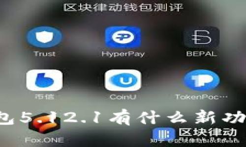 想知道小狐狸钱包5.12.1有什么新功能和使用技巧吗？