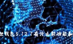 想知道小狐狸钱包5.12.1有什么新功能和使用技巧