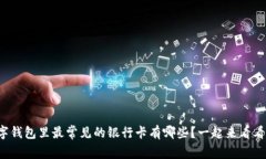 数字钱包里最常见的银行卡有哪些？一起来看看