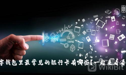 数字钱包里最常见的银行卡有哪些？一起来看看吧！