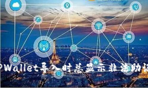 如何解决TPWallet导入时总显示非法助记词的问题？