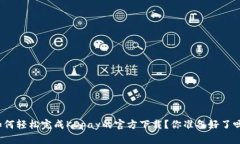 如何轻松完成KDpay的官方下